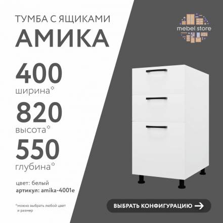 Тумба Амика Кухни фото