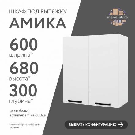 Шкаф Амика Кухни фото