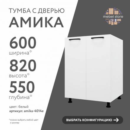 Тумба Амика 4014E Кухни фото