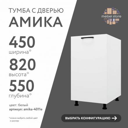 Тумба Амика 4011E Кухни фото