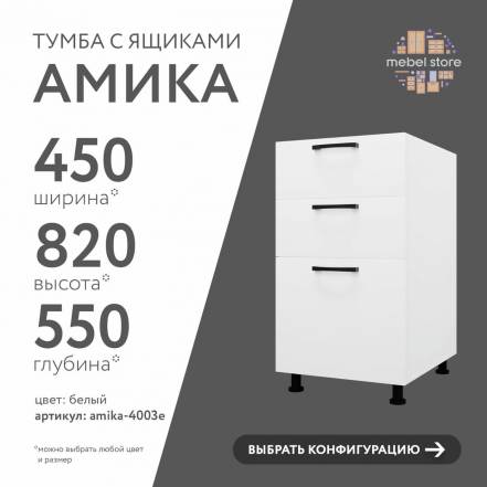 Тумба Амика 4003E Кухни фото