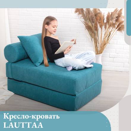 Кресло Кровать Edlen Lauttaa Emerald фото