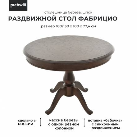 Стол Фабрицио D100 Mebwill фото