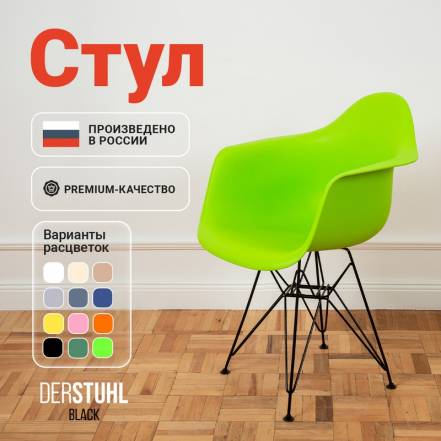 Стул Кресло Derstuhl 330 Black Eames фото