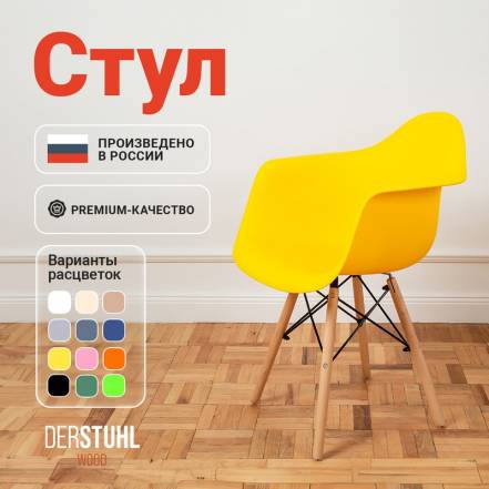 Стул Кресло Derstuhl 330 Wood Eames Лимон фото