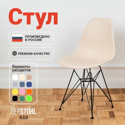 Стул Derstuhl Black Eames Теплый фото