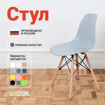 Стул Derstuhl Wood Eames Светло фото