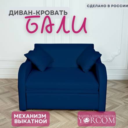 Диван Кровать Yorcom Бали 32 фото