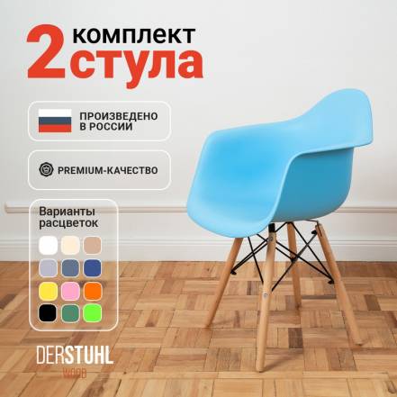 Стул Кресло Derstuhl 330 Wood Eames Голубой 2 фото