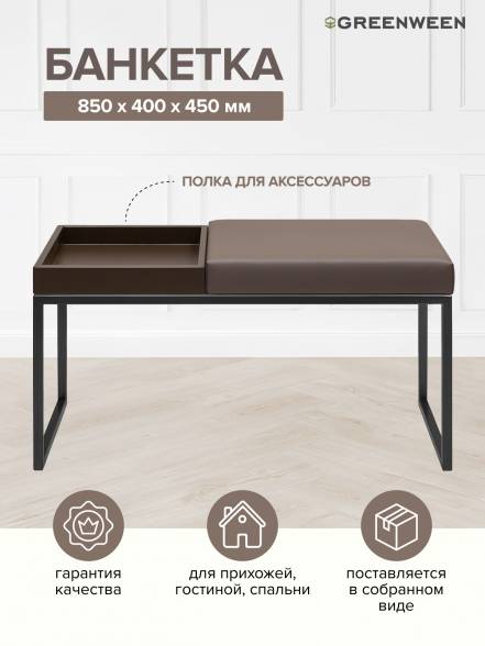 Банкетка Greenween Alba Box Umbra Brownbox фото