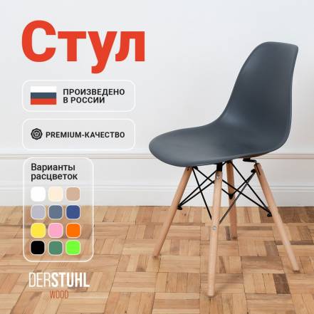 Стул Derstuhl Wood Eames Темно фото