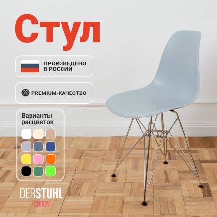 Стул Derstuhl Chrom Eames Светло фото