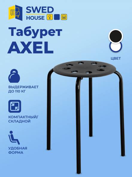 Табурет Swed House Axel 34 36 4582 фото