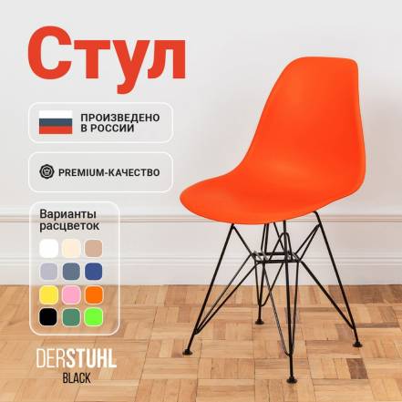 Стул Derstuhl Black Eames фото