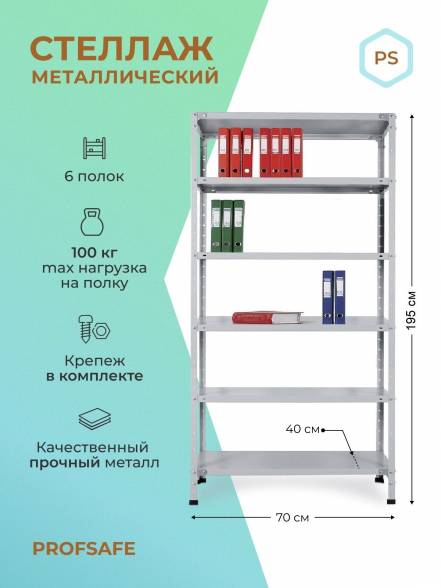 Стеллаж Profsafe Ps 6 Полок фото