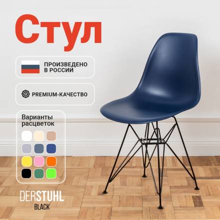 Стул Derstuhl Black Eames Темно фото