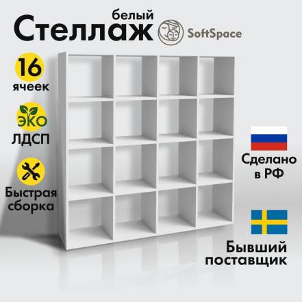 Стеллаж Softspace 16 фото