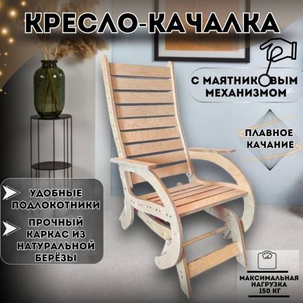 Кресло Качалка Armauto Маятниковым фото