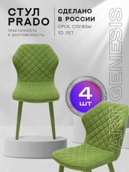 Стул Artgenesis Prado 4 4 Prado Ester 14 4 фото