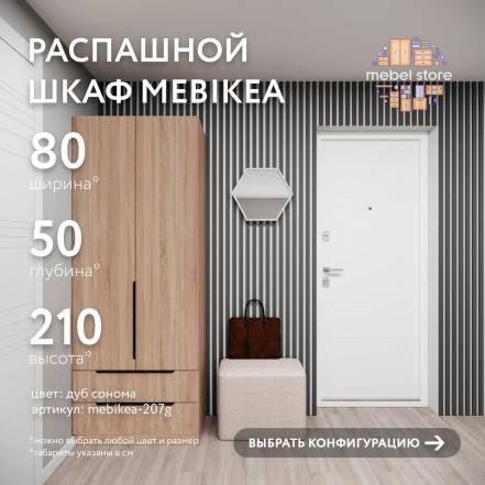 Шкаф Mebikea 207 фото