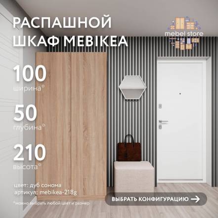 Шкаф Mebikea 218 фото