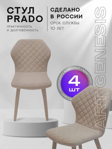Стул Artgenesis Prado 4 4 Prado Ester 02 4 фото