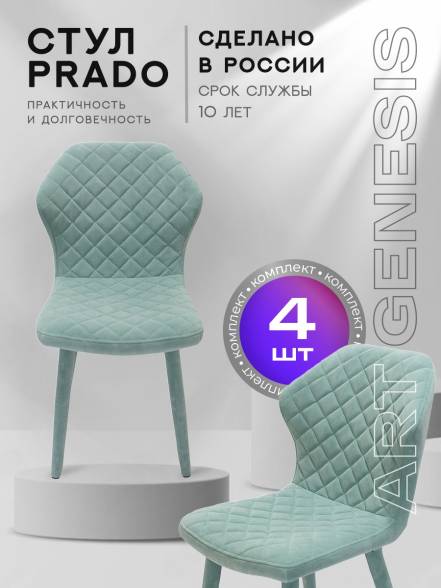 Стул Artgenesis Prado 4 4 Prado Ester 21 4 фото