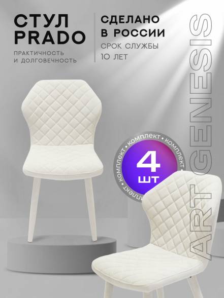 Стул Artgenesis Prado 4 4 Prado Ester 01 4 фото