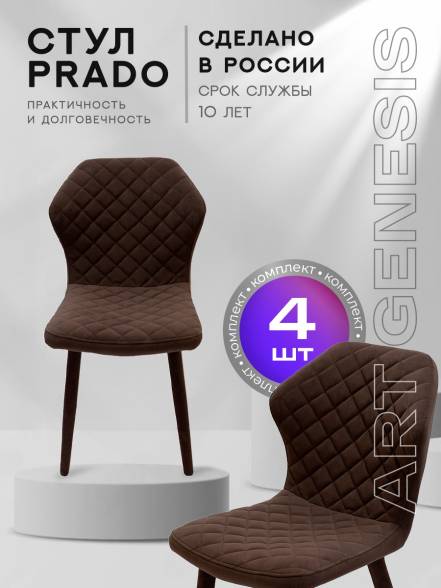 Стул Artgenesis Prado 4 4 Prado Ester 10 4 фото