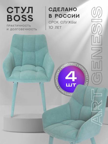 Стул Artgenesis Boss 4 4 Boss Ester 21 4 фото