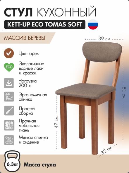 Стул Kett Up Eco Tomas Soft Ku378 8 фото