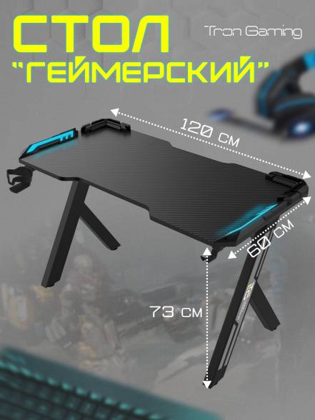 Стол Tron Gaming R1 фото