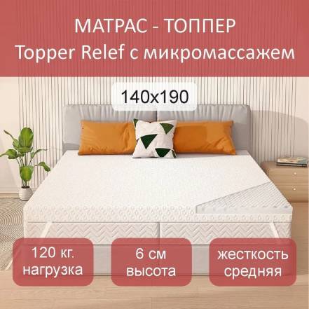 Матрас Топпер Topper Relef фото