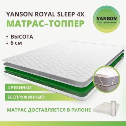 Матрас Yanson Royal Sleep 160 195 фото