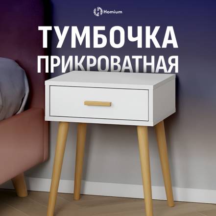 Тумба Homium Cozy One 1 фото