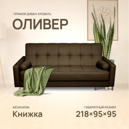 Диван Кровать Армос Oliver Bingo 20 фото