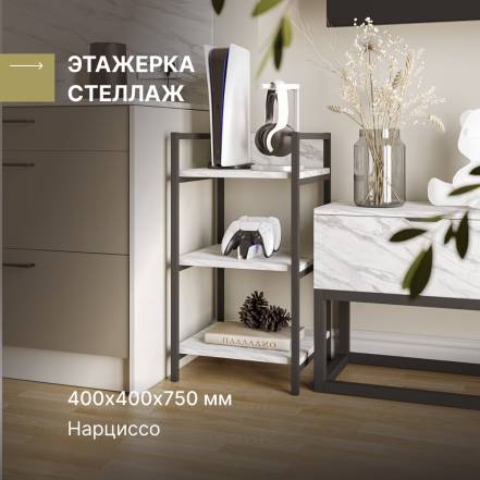 Этажерка Alternative Нарциссо фото