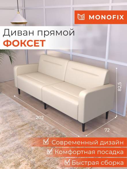 Диван Monofix Фоксет 200 фото