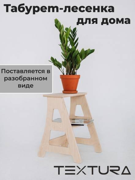Табурет Стремянка Textura фото