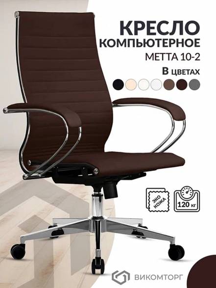 Кресло Руководителя Metta 10 Metta 10 2 17834 080 06 фото