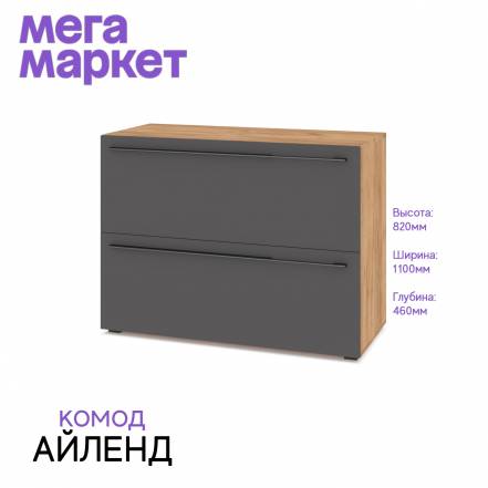 Комод Айленд 81 Графит фото