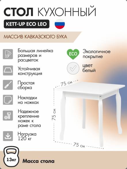 Стол Kett Up Eco Leo Ku384 2 75Х75 фото
