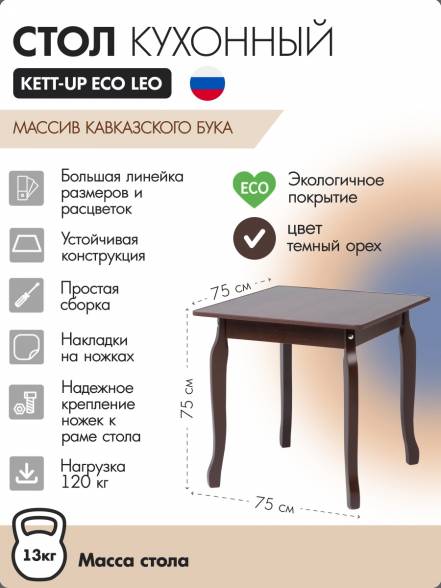 Стол Kett Up Eco Leo Ku384 1 75Х75 фото