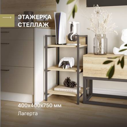 Этажерка Alternative Лагерта фото