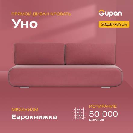 Диван Кровать Gupan Уно Amigo Berry фото