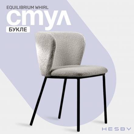 Стул Hesby Equilibrium Whirl Кухни фото