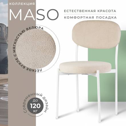 Стул Castl Maso Maso Ms130 Wh фото