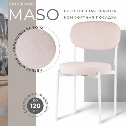 Стул Castl Maso Maso Ms310 Wh фото