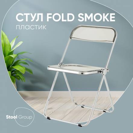 Стул Fold Smoke фото