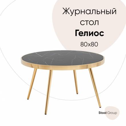 Столик Stool Group Гелиос фото